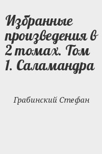 Грабинский Стефан - Избранные произведения в 2 томах. Том 1. Саламандра