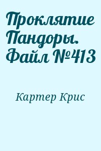 Картер Крис - Проклятие Пандоры. Файл №413
