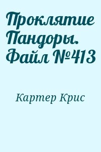 Проклятие Пандоры. Файл №413