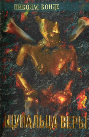 cкачать книгу Николас Конде Щупальца веры