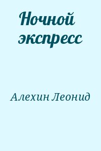 Алехин Леонид - Ночной экспресс