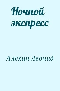 Ночной экспресс