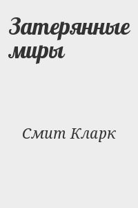 Затерянные миры