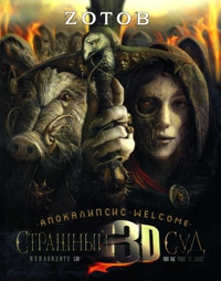 Zотов - Апокалипсис Welcome. Страшный Суд 3D