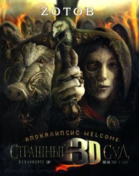 Апокалипсис Welcome. Страшный Суд 3D