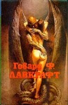 Лавкрафт Говард - Ужас Данвича