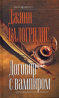Калогридис Джинн - Договор с вампиром