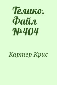 Картер Крис - Телико. Файл №404