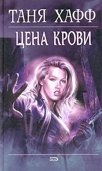 Хафф Таня - Цена крови