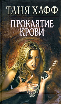 Хафф Таня - Проклятие крови