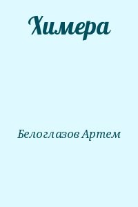 Химера