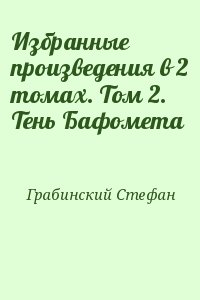 cкачать книгу Стефан Грабинский Избранные произведения в 2 томах. Том 2. Тень Бафомета