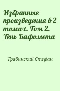 Избранные произведения в 2 томах. Том 2. Тень Бафомета