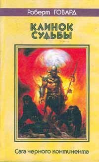 Говард Роберт - Черепа среди звёзд