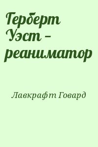Лавкрафт Говард - Герберт Уэст — реаниматор