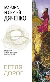 Дяченко Марина, Дяченко Сергей - Петля дорог