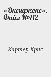 Картер Крис - «Оксидженс». Файл №412