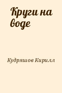 Кудряшов Кирилл - Круги на воде