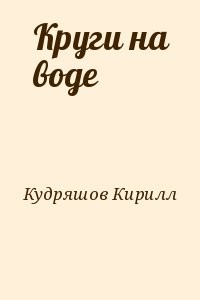 Круги на воде