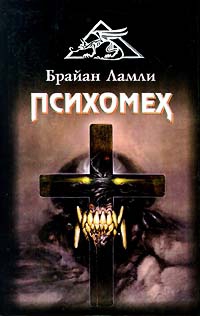 cкачать книгу Брайан Ламли Психомех