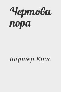 Картер Крис - Чертова пора