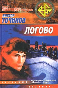 Точинов Виктор - Логово