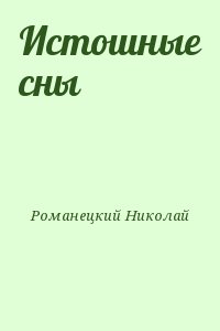 Романецкий Николай - Истошные сны