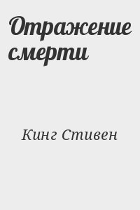 Кинг Стивен - Отражение смерти