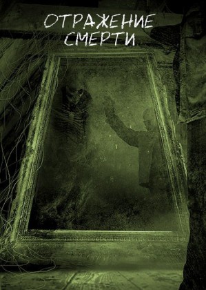 Кинг Стивен - Отражение смерти