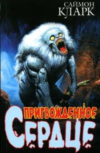 Кларк Саймон - Пригвожденное сердце
