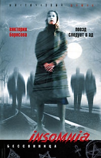 cкачать книгу Виктория Борисова Поезд следует в ад