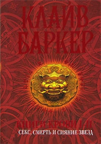 Баркер Клайв - Страх. Книги Крови 2, часть 1