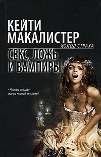 cкачать книгу Кейти МакАлистер Секс, ложь и вампиры