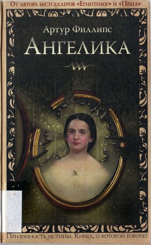 cкачать книгу Артур Филлипс Ангелика