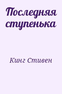Кинг Стивен - Последняя ступенька