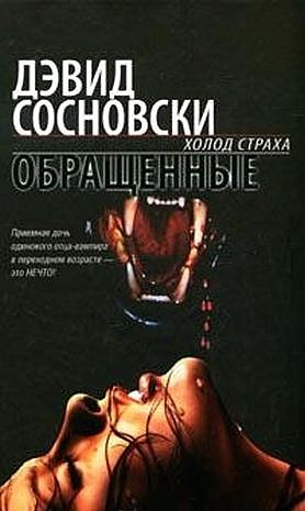 Сосновски Дэвид - Обращенные