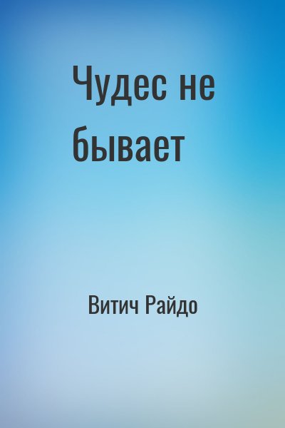 Витич Райдо - Чудес не бывает