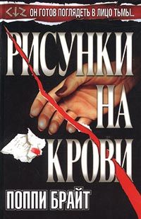 Брайт Поппи - Рисунки на крови
