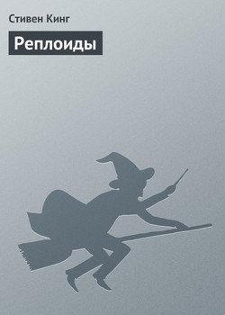 Кинг Стивен - Реплоиды