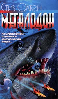 Альтен Стив - Мегалодон