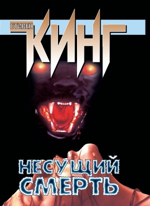 Кинг Стивен - Несущий смерть