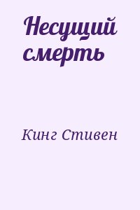 Кинг Стивен - Несущий смерть