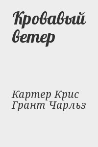 Картер Крис, Грант Чарльз - Кровавый ветер