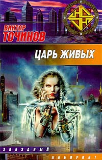 Точинов Виктор - Царь Живых