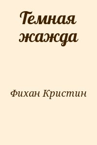 Фихан Кристин - Темная жажда