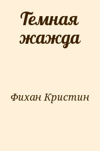 Темная жажда