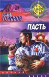 Точинов Виктор - Пасть