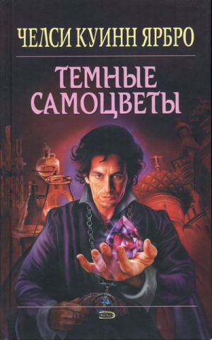 cкачать книгу Челси Ярбро Тёмные самоцветы