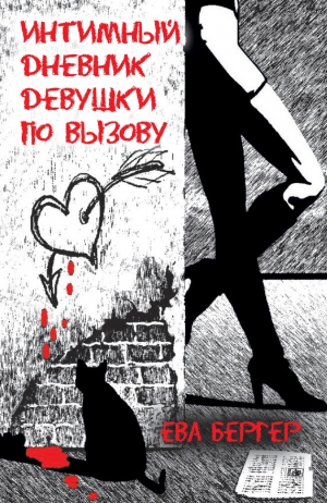 Бергер Ева - Интимный дневник девушки по вызову