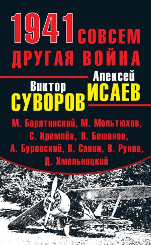 Савин Владислав, Барятинский Михаил, Мельтюхов Михаил, Суворов Виктор, Больных Александр, Рунов Валентин, Буровский Андрей, Кремлёв Сергей, Исаев (Доктор Гильотен) Алексей Валерьевич, Бешанов Владимир - 1941. Совсем другая война (сборник)